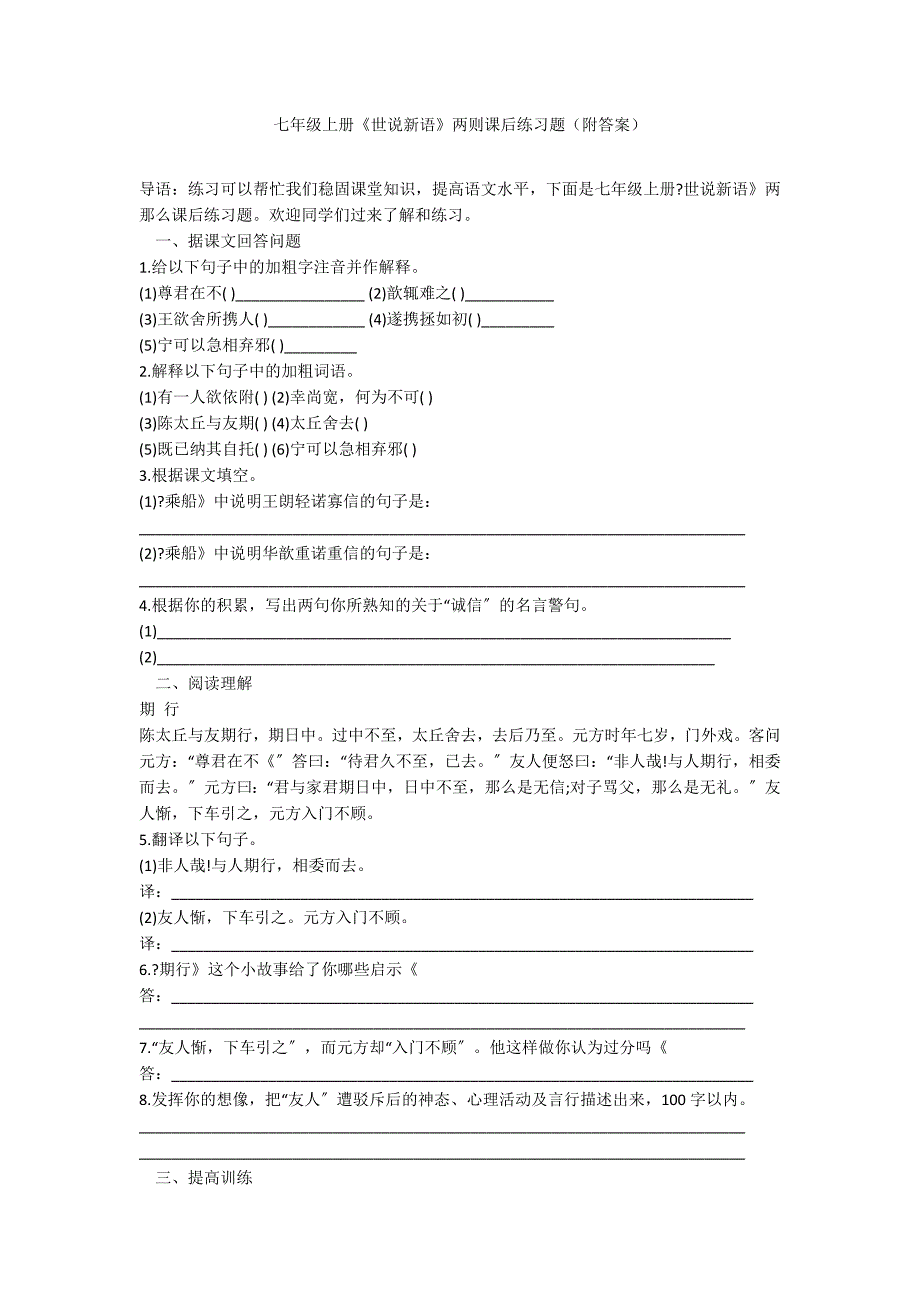 七年级上册《世说新语》两则课后练习题（附答案）_第1页