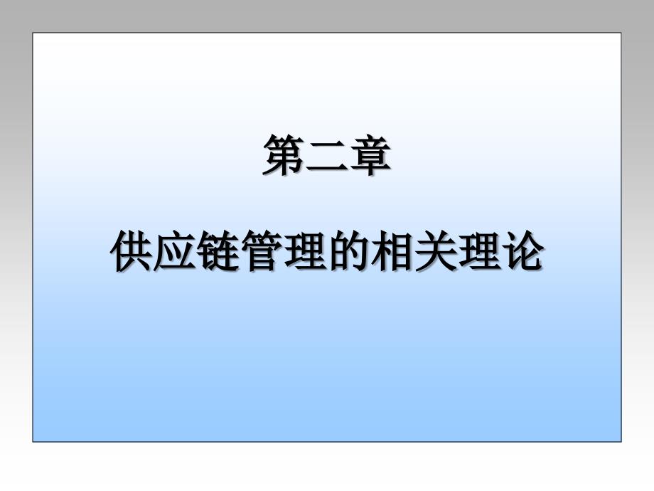 供应链管理的相关理论_第1页