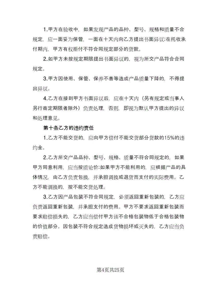 储备粮食购销协议书模板（十篇）.doc_第4页