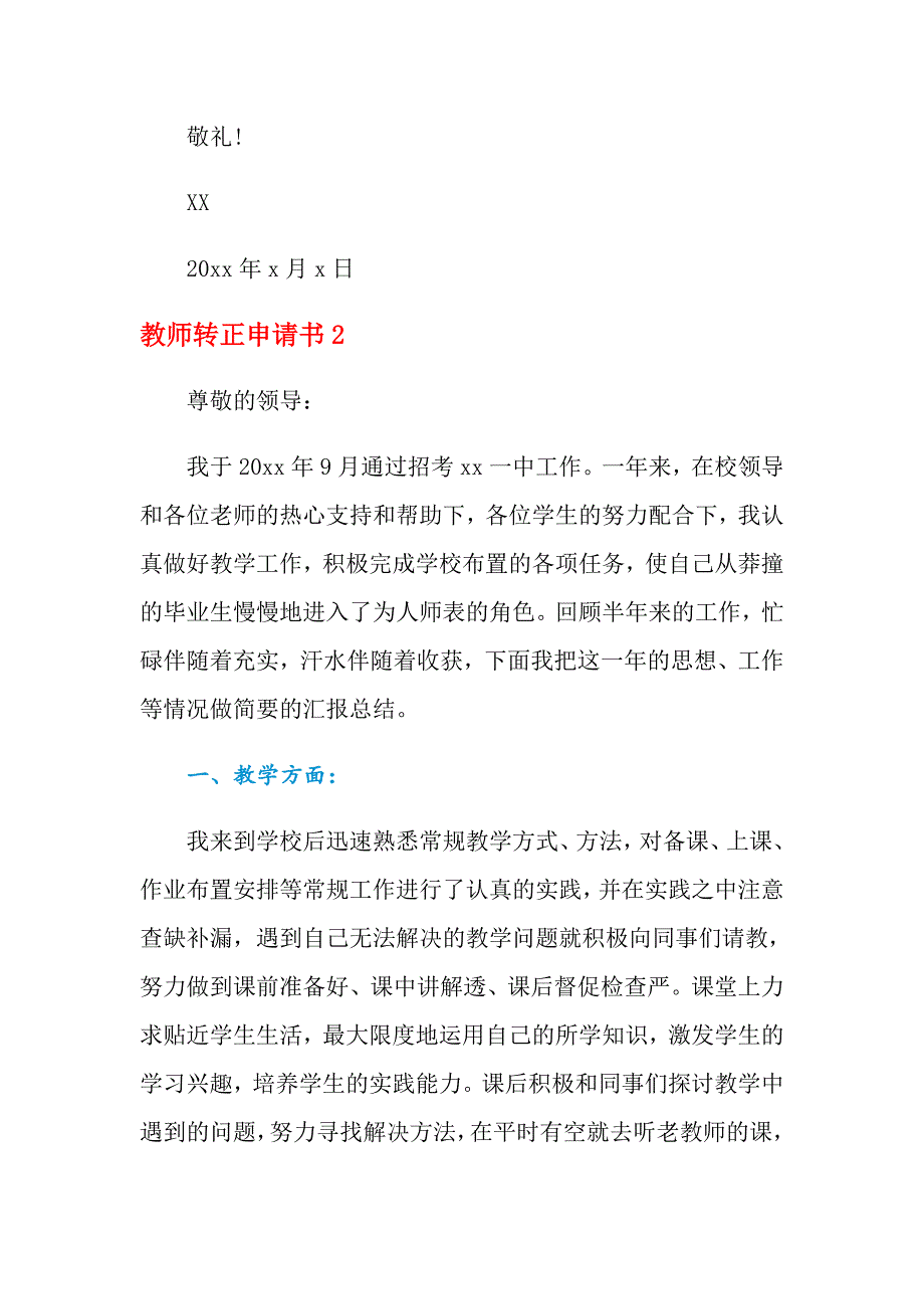 2021年教师转正申请书范文（精选6篇）_第3页