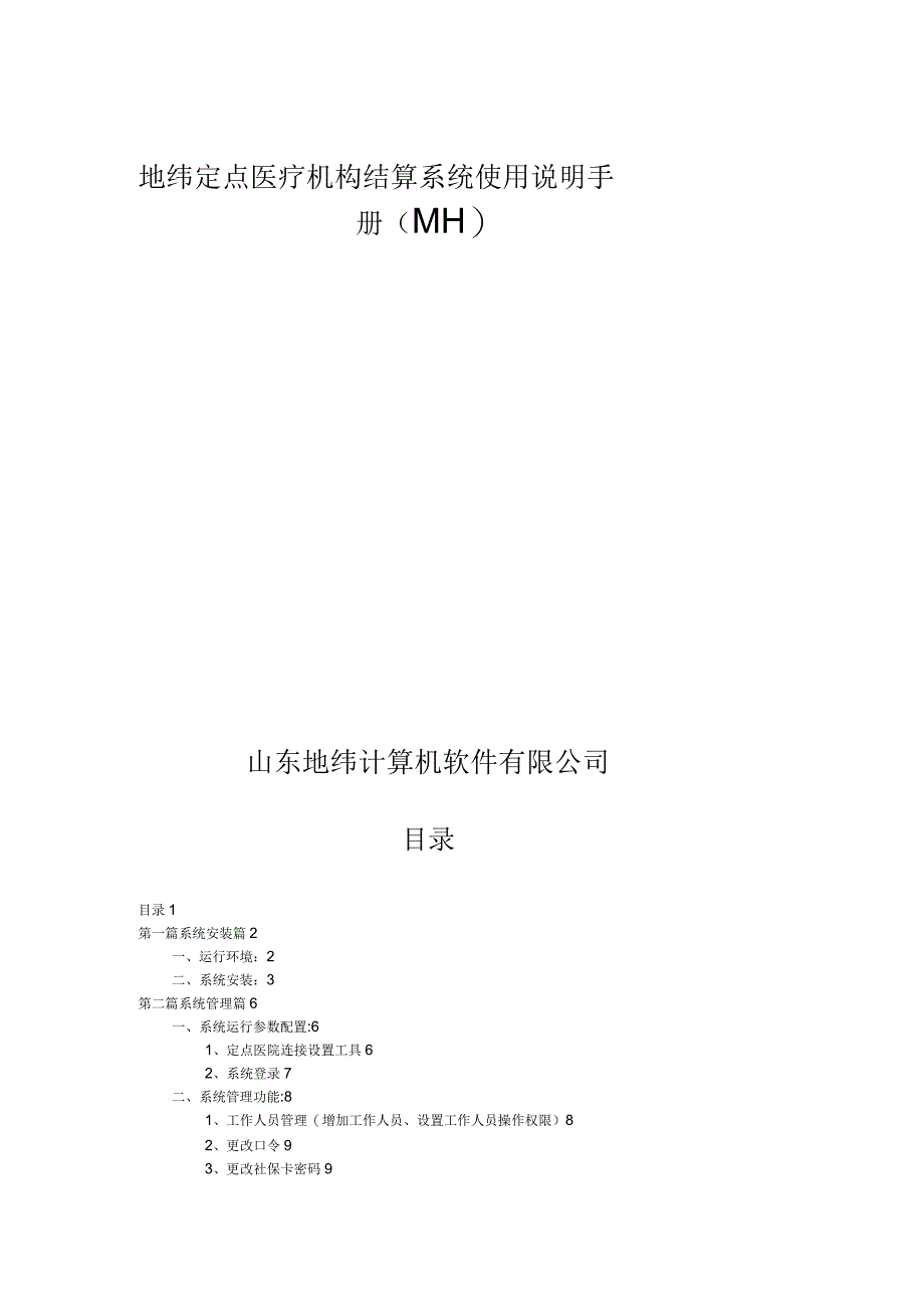 地纬定点医疗机构结算系统使用说明手册_第1页