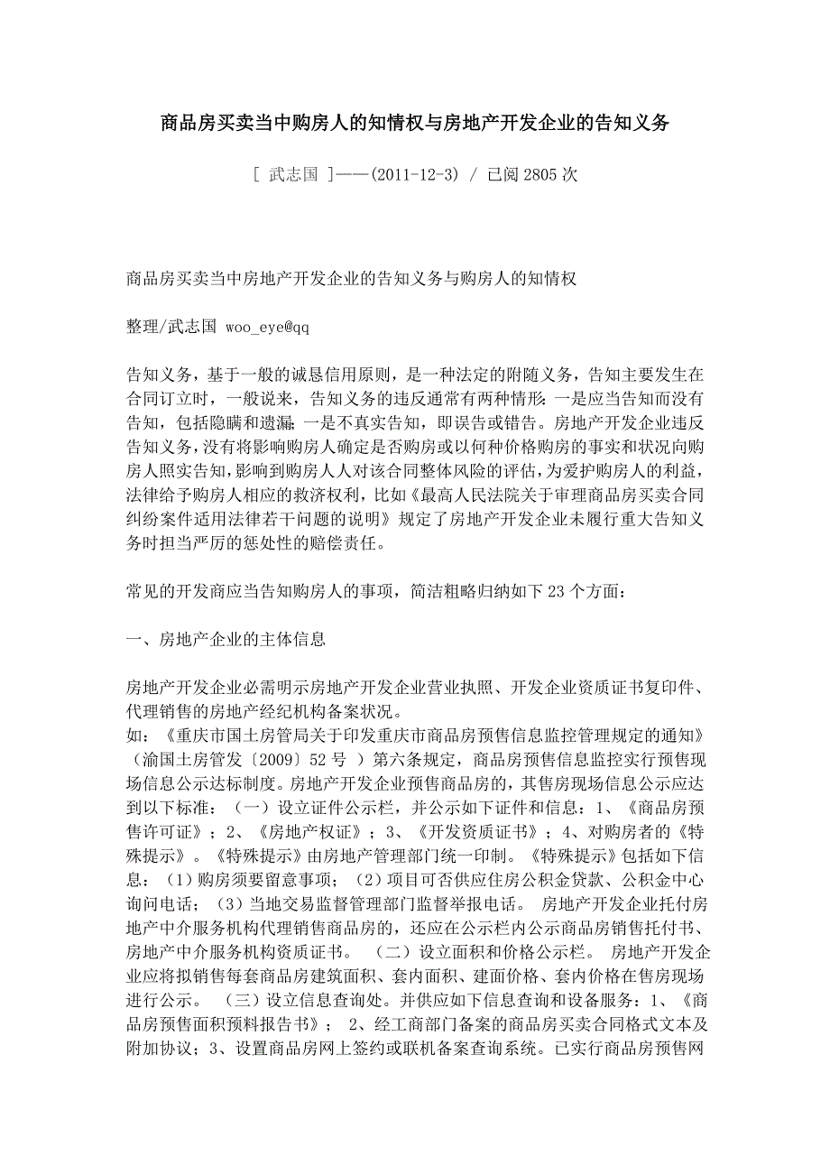 商品房买卖当中购房人的知情权与房地产开发企业的告知义务_第1页