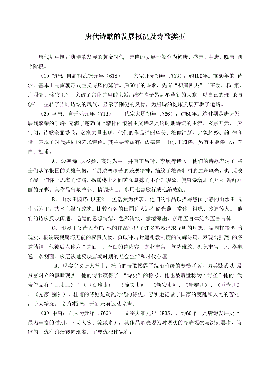 唐代诗歌的发展概况及诗歌类型_第1页