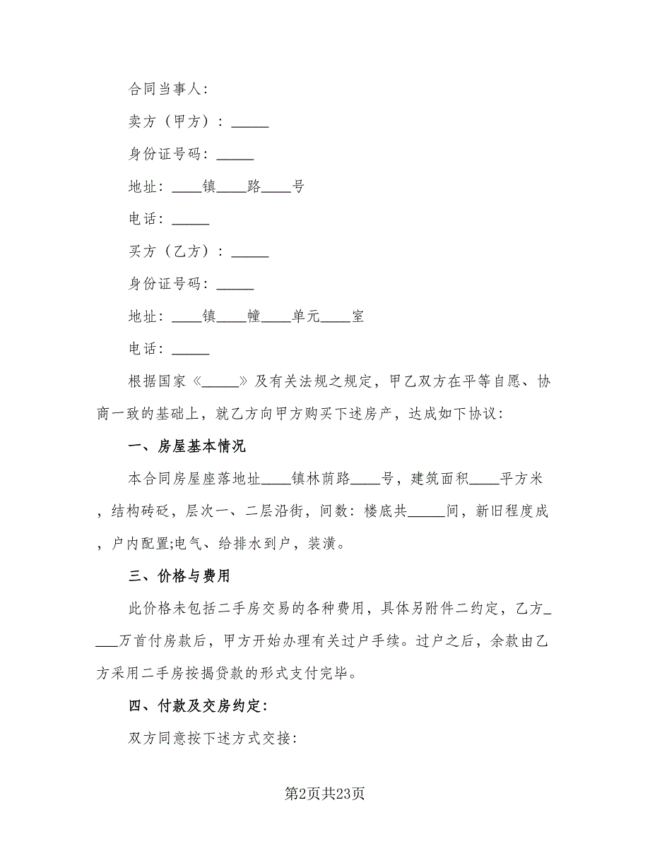 城市房屋买卖合同模板（8篇）_第2页