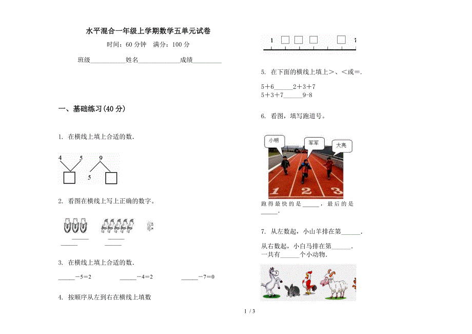 水平混合一年级上学期数学五单元试卷.docx_第1页