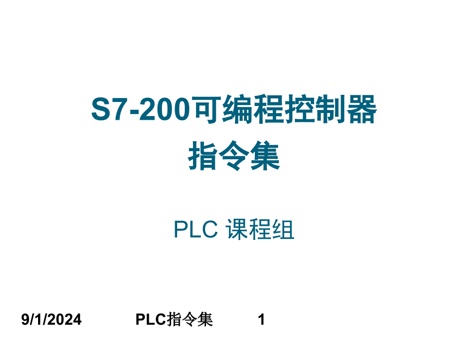 辅助学习课件S7200可编程控制器指令系统_第1页