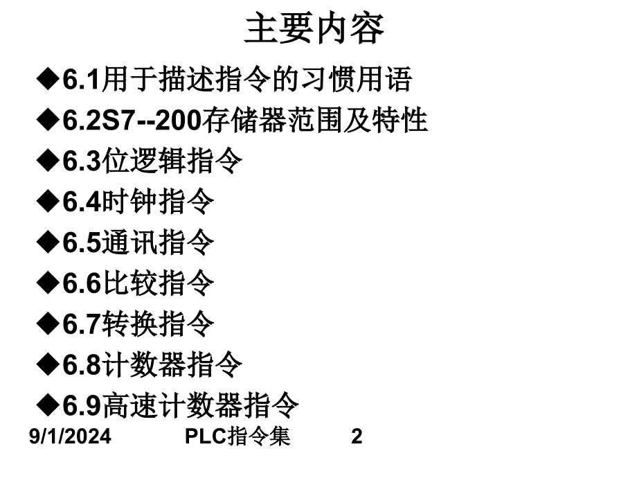 辅助学习课件S7200可编程控制器指令系统_第2页