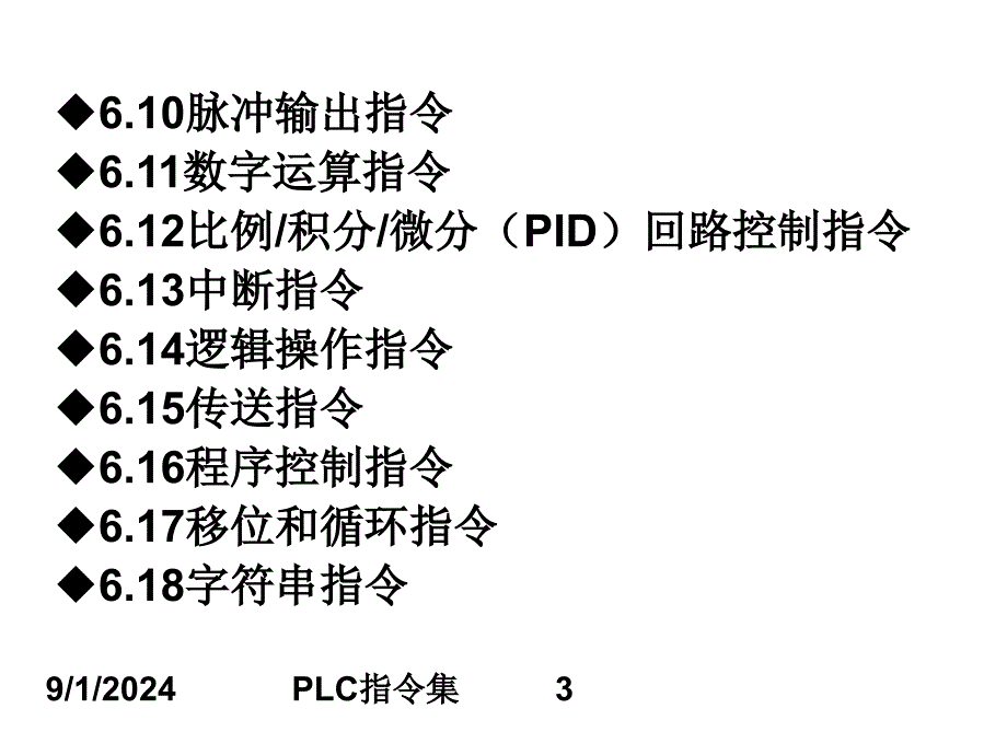 辅助学习课件S7200可编程控制器指令系统_第3页