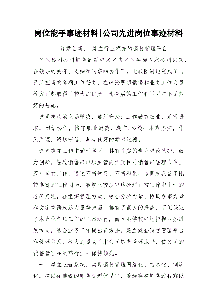 岗位能手事迹材料-公司先进岗位事迹材料.docx_第1页