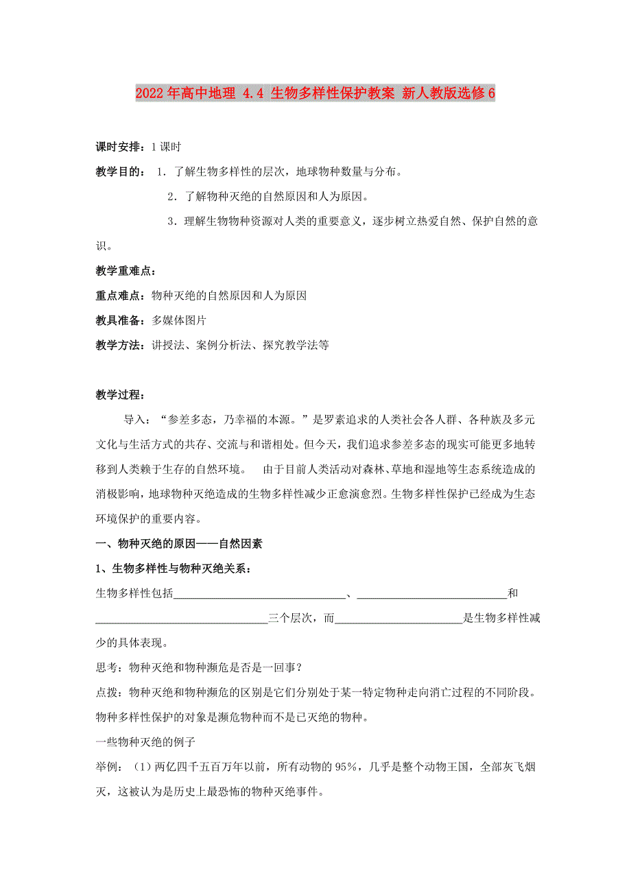 2022年高中地理 4.4 生物多样性保护教案 新人教版选修6_第1页