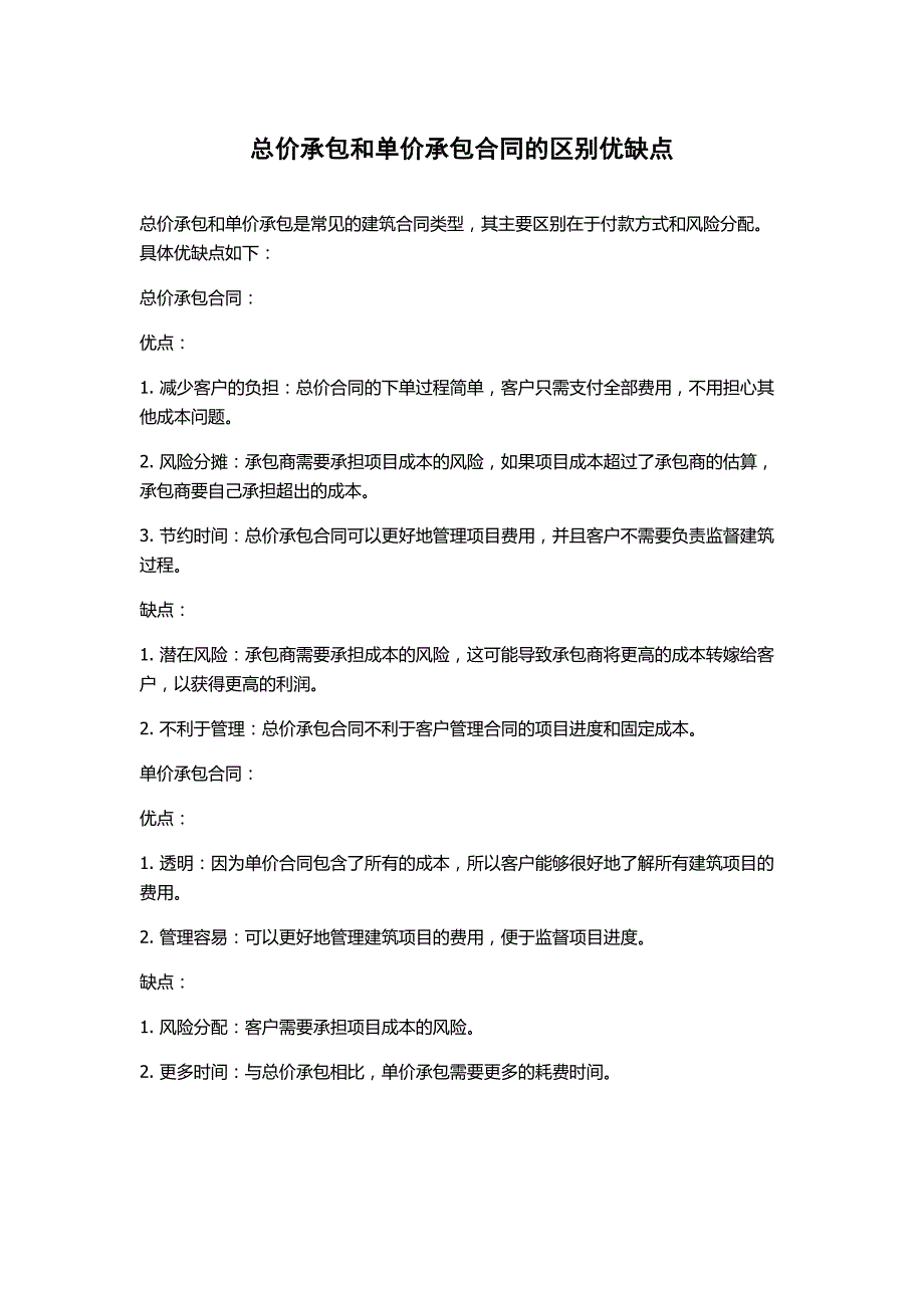 总价承包和单价承包合同的区别优缺点_第1页