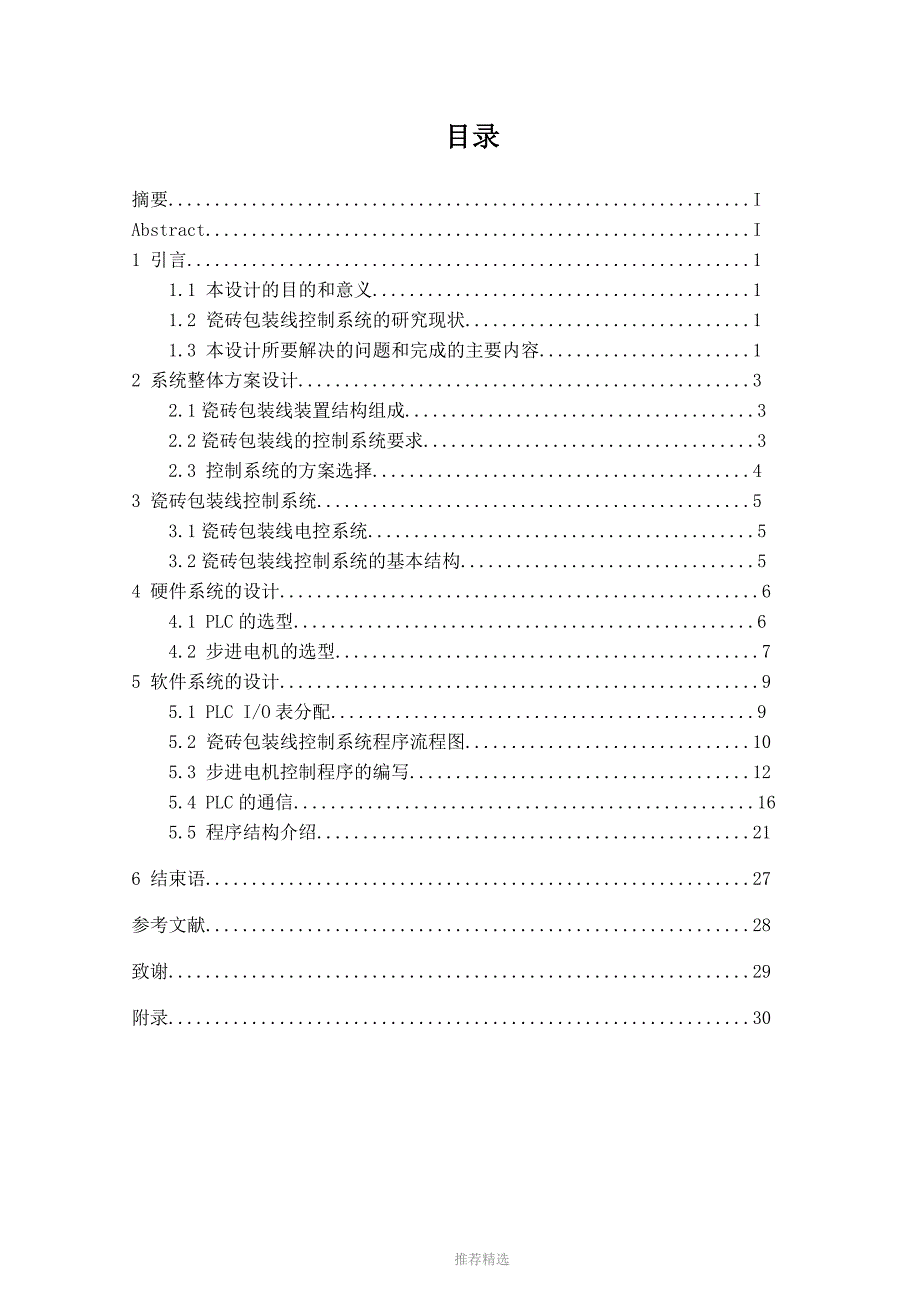 基于PLC的瓷砖包装线控制系统设计软件_第3页