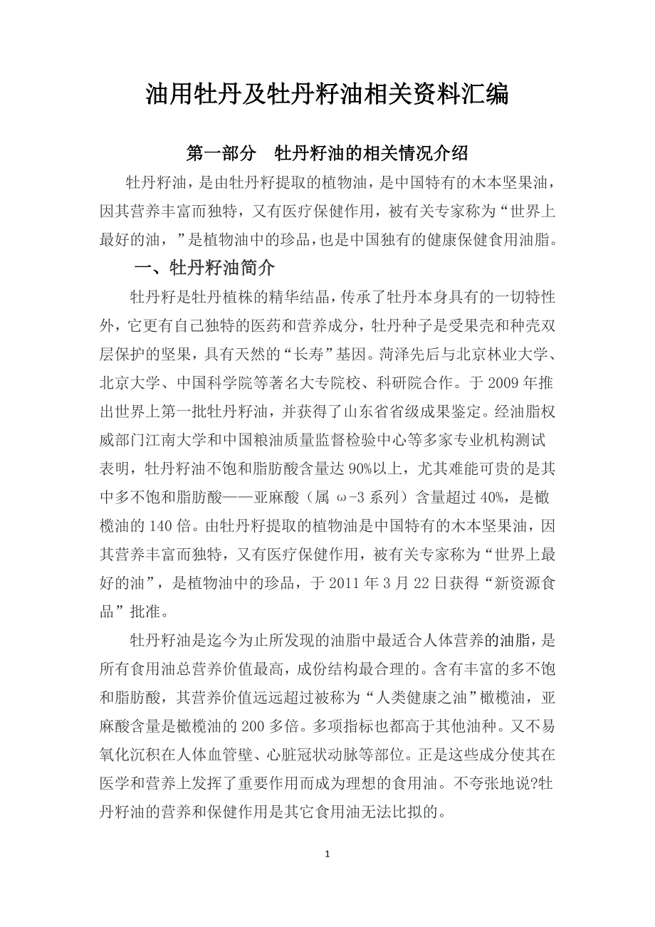 油用牡丹及牡丹籽油资相关料汇编.doc_第1页