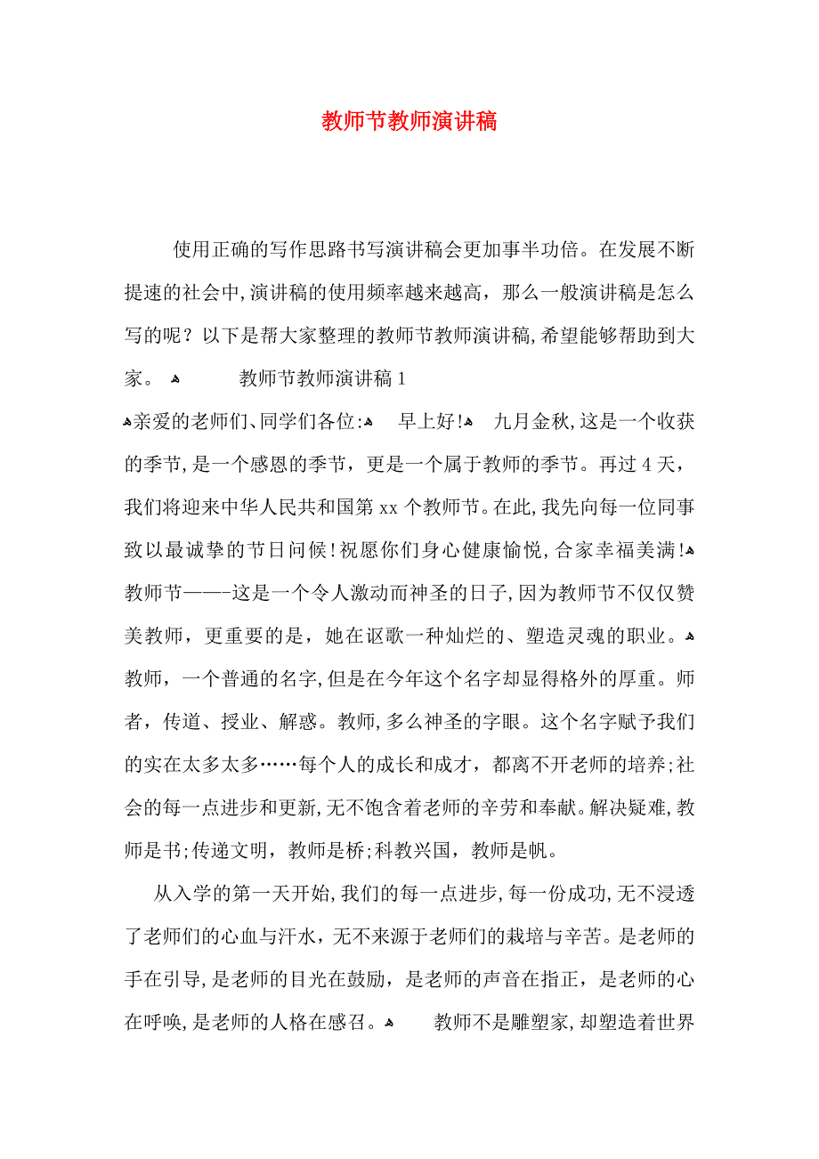 教师节教师演讲稿_第1页