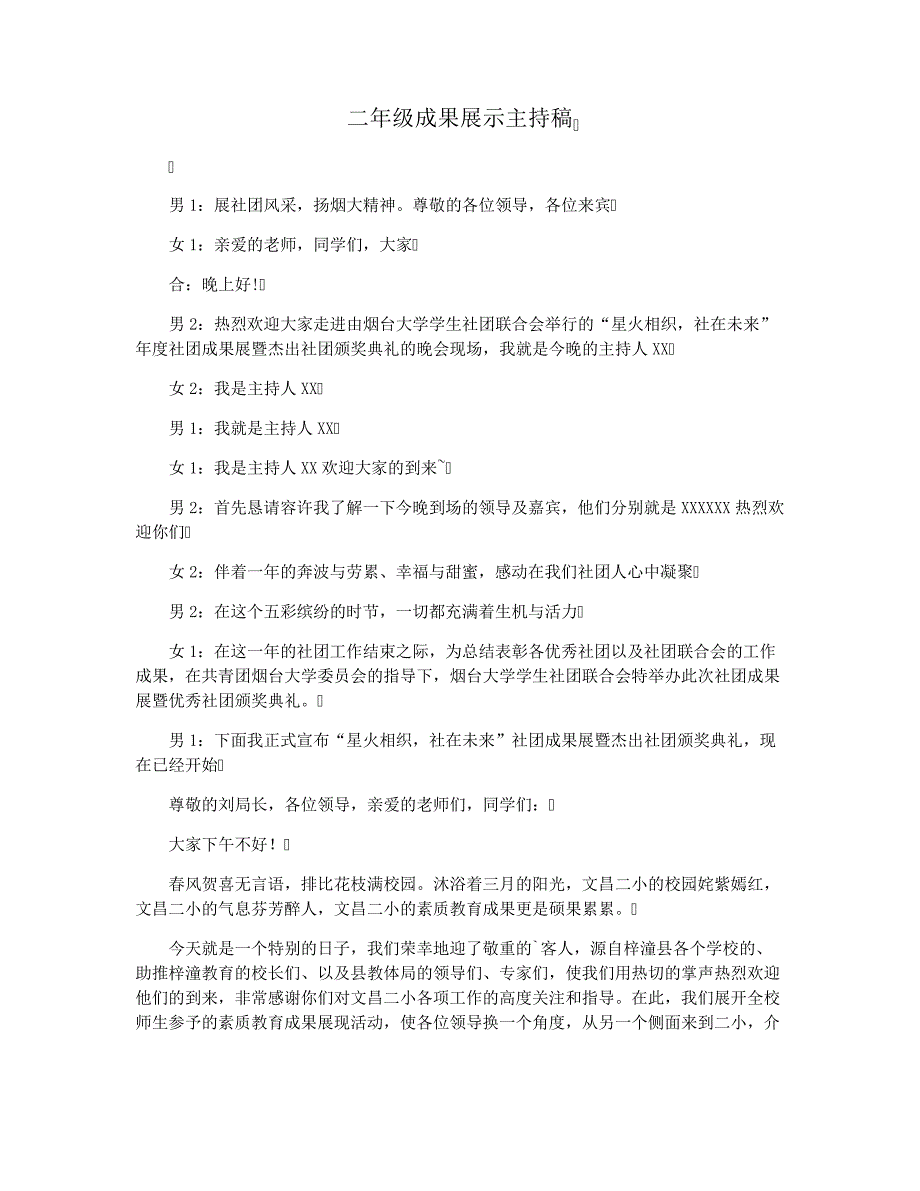 二年级成果展示主持稿_第1页