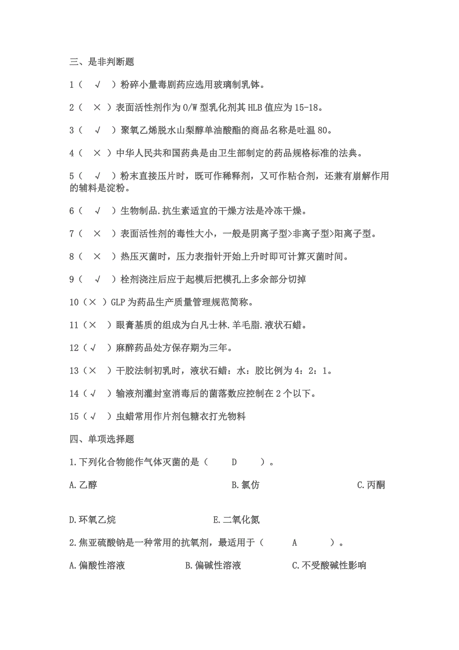 工业药剂学试题_第2页