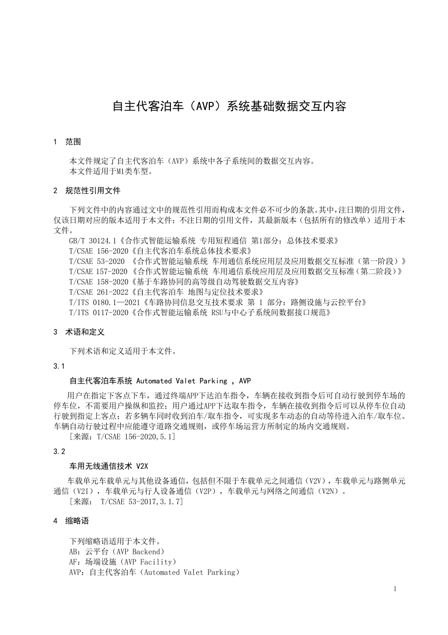 自主代客泊车(AVP)系统基础数据交互内容_第1页