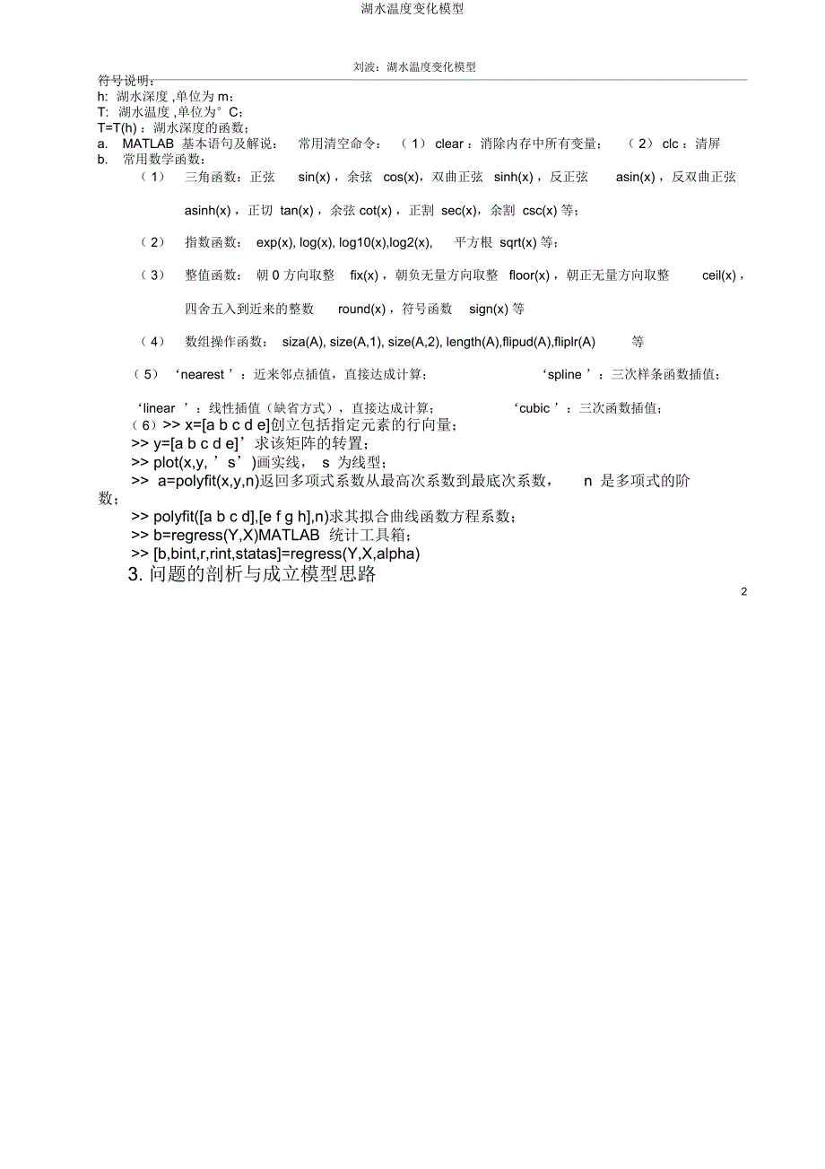 湖水温度变化模型.docx_第2页