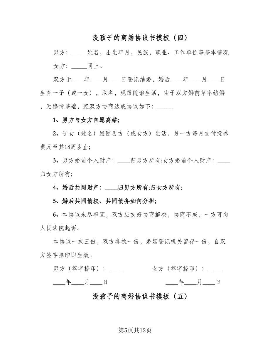 没孩子的离婚协议书模板（九篇）_第5页