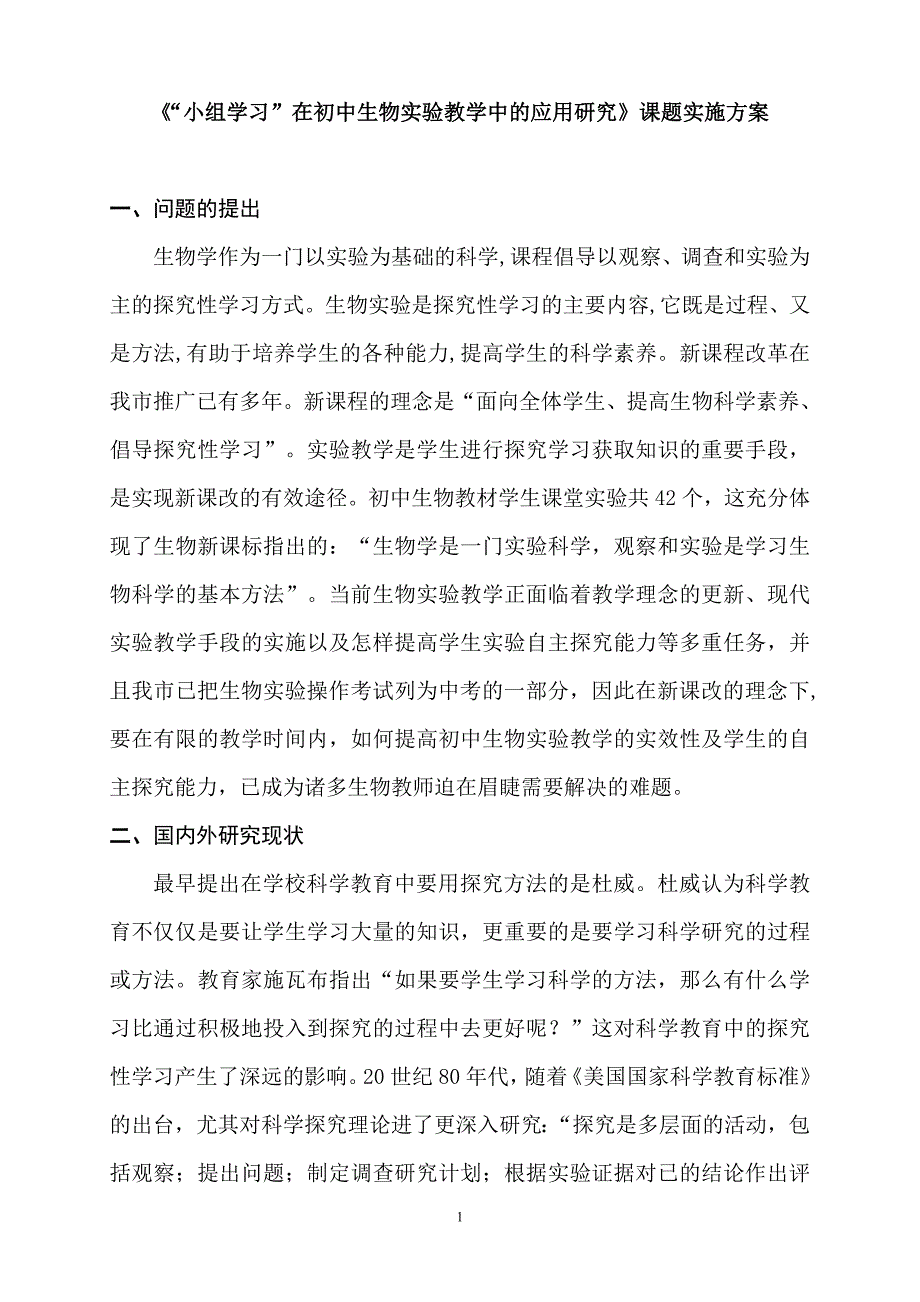 《“小组学习”在初中生物实验教学中的应用研究》课题实施方案.doc_第1页