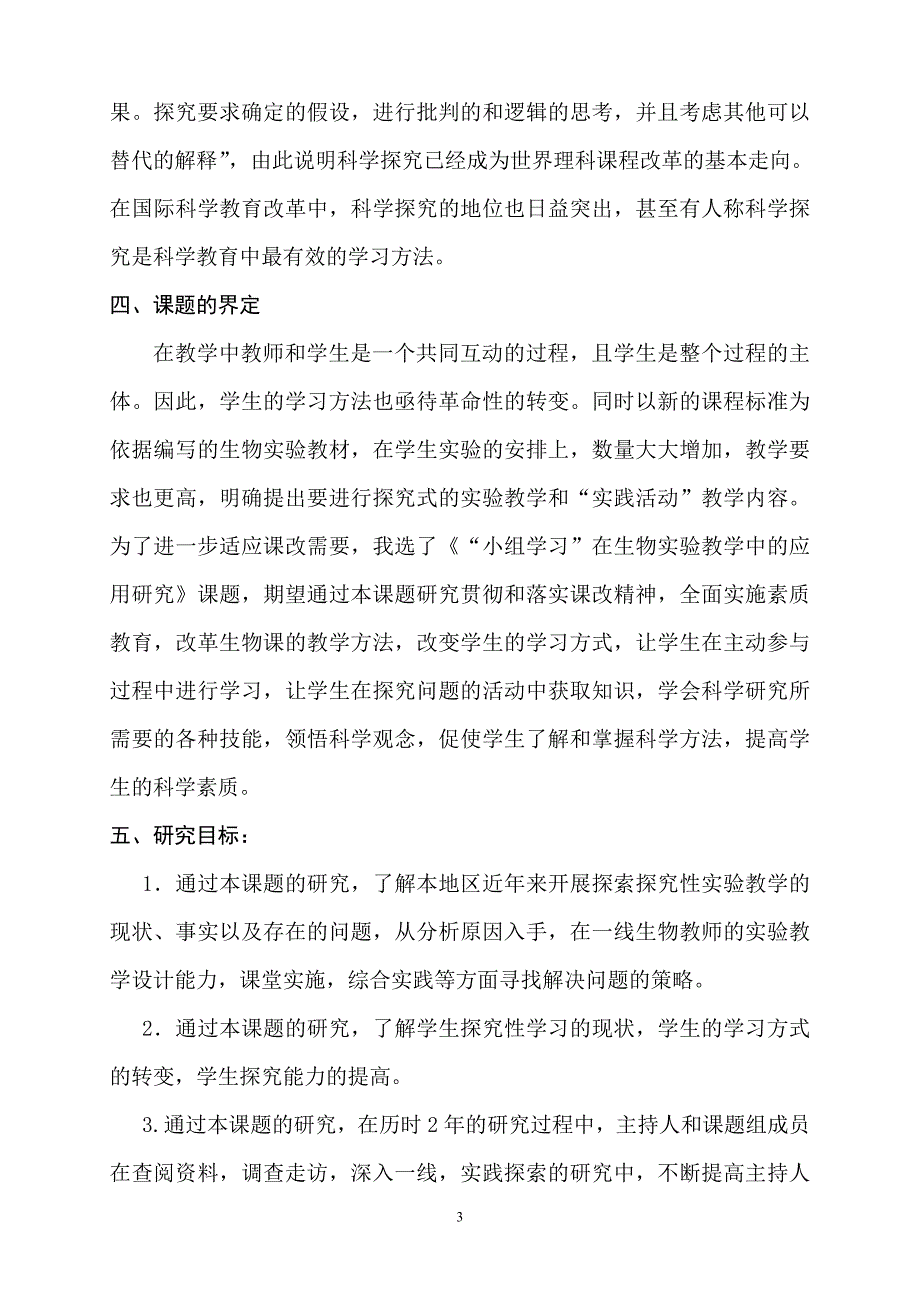 《“小组学习”在初中生物实验教学中的应用研究》课题实施方案.doc_第3页