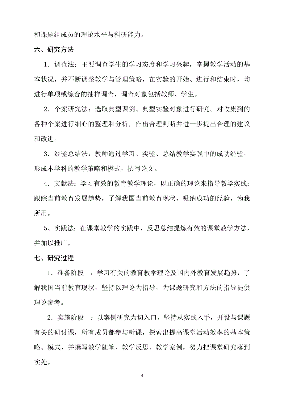 《“小组学习”在初中生物实验教学中的应用研究》课题实施方案.doc_第4页