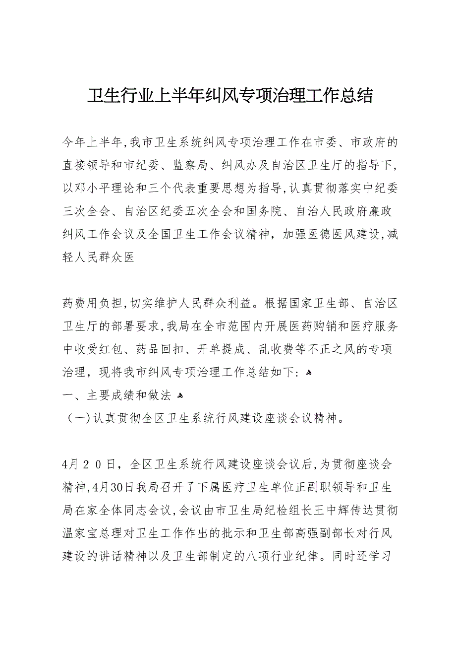 卫生行业上半年纠风专项治理工作总结_第1页