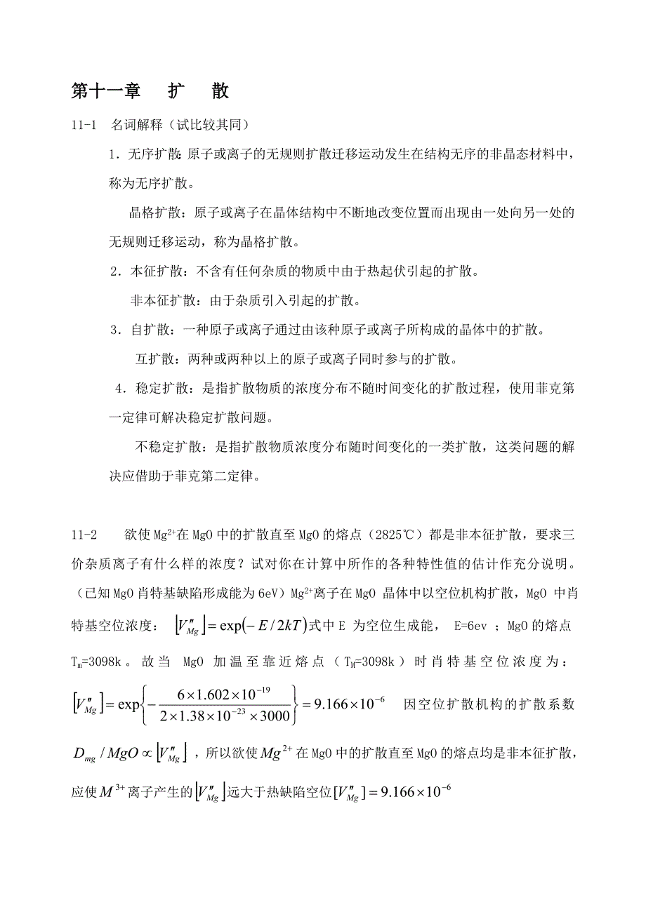 无机材料科学基础11章-14章三章习题及答案_第1页