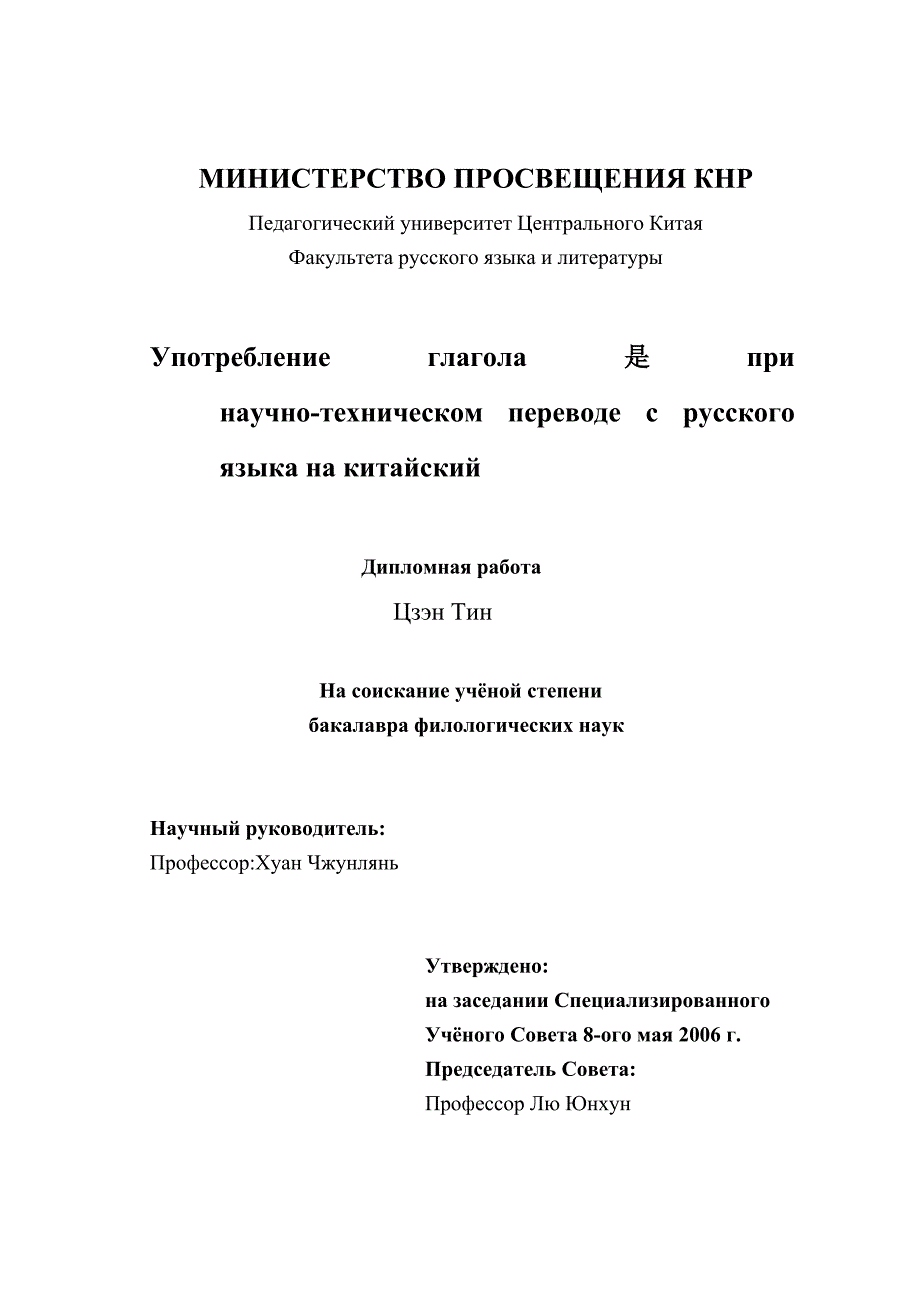 Употребление глагола是при научнотехническом переводе с русского языка на китайский 科技汉译“是”字运用 毕业论文(设计)_第4页