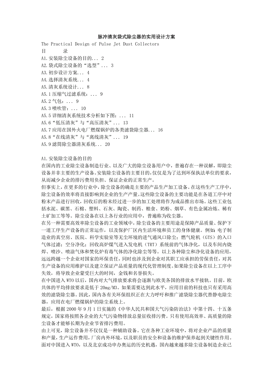 脉冲清灰袋式除尘器的实用设计方案_第1页