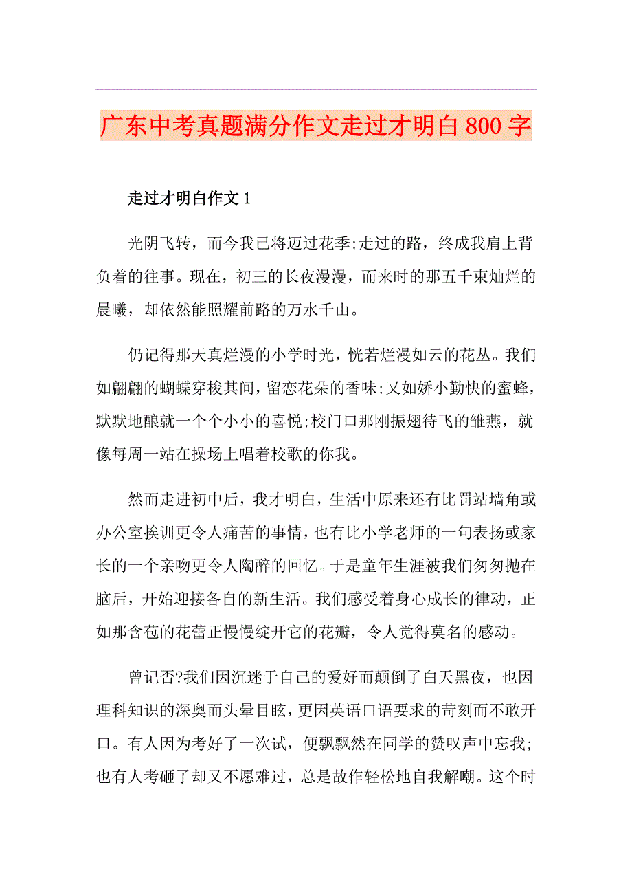 广东中考真题满分作文走过才明白800字_第1页