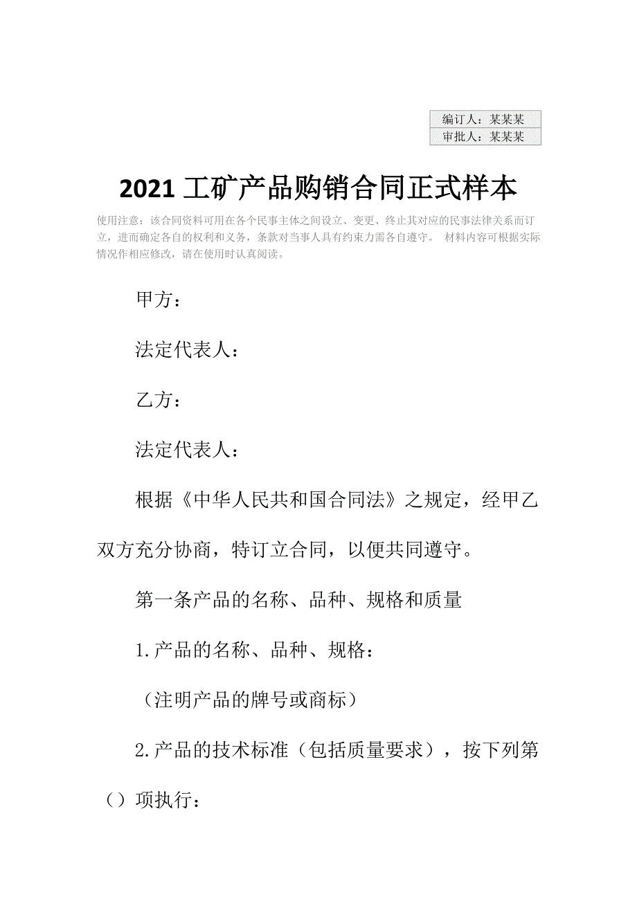 2021工矿产品购销合同正式样本_第2页