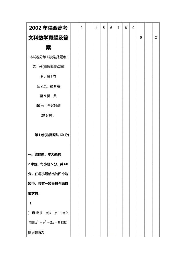 2002年陕西高考文科数学试卷真题及答案 .doc