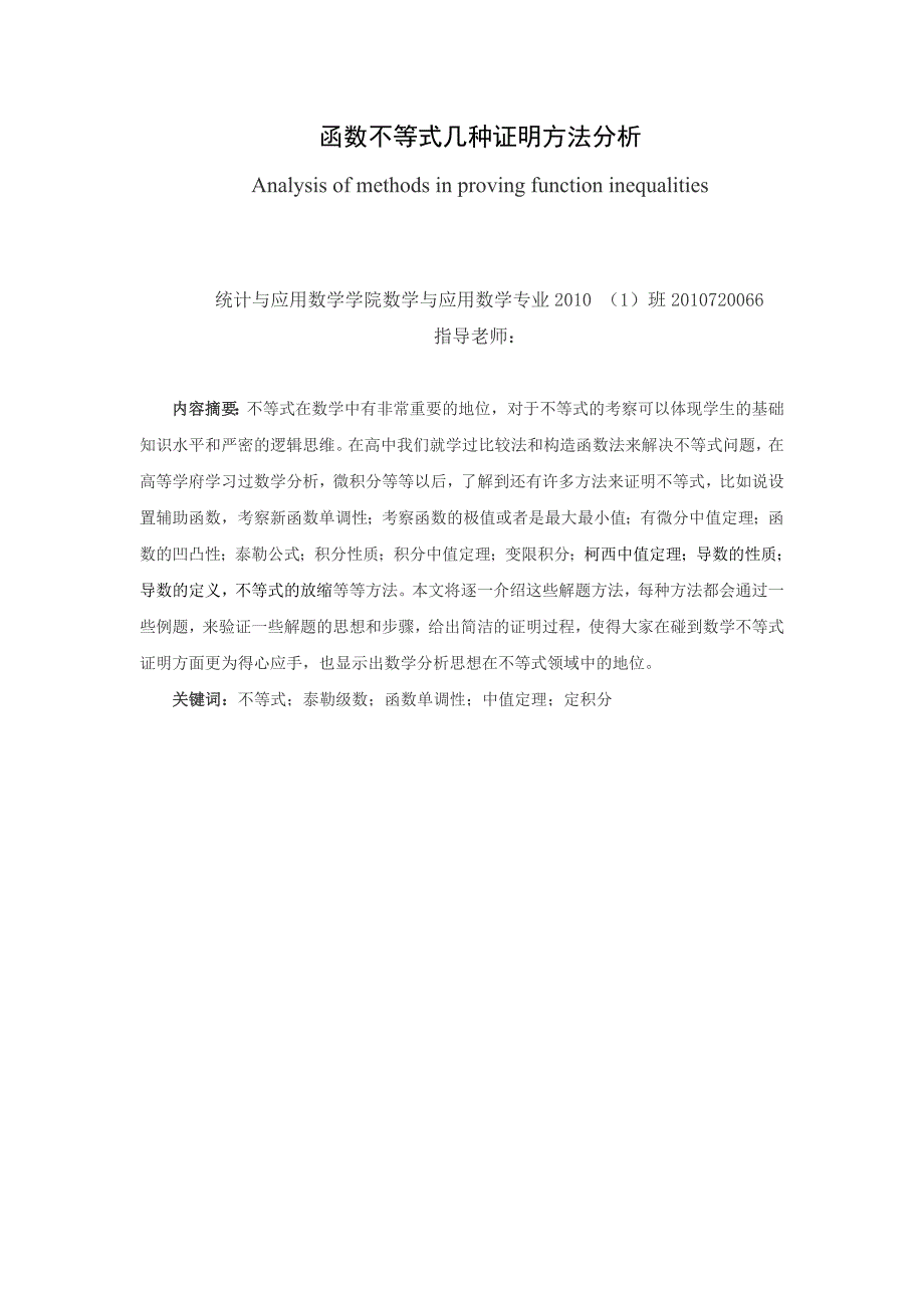 函数不等式的几种证明方法数学系毕业论文_第2页