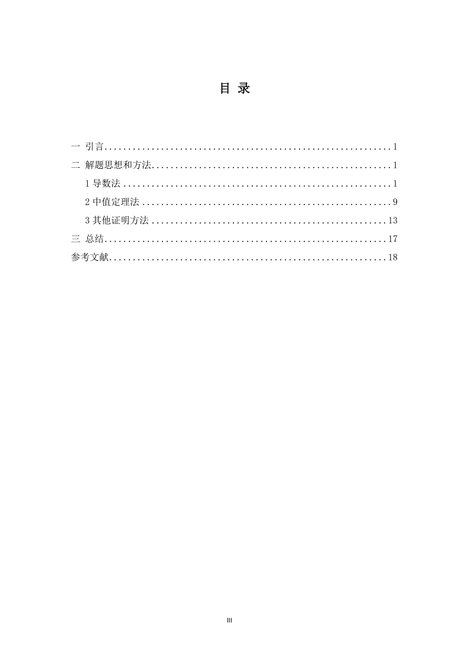 函数不等式的几种证明方法数学系毕业论文_第4页