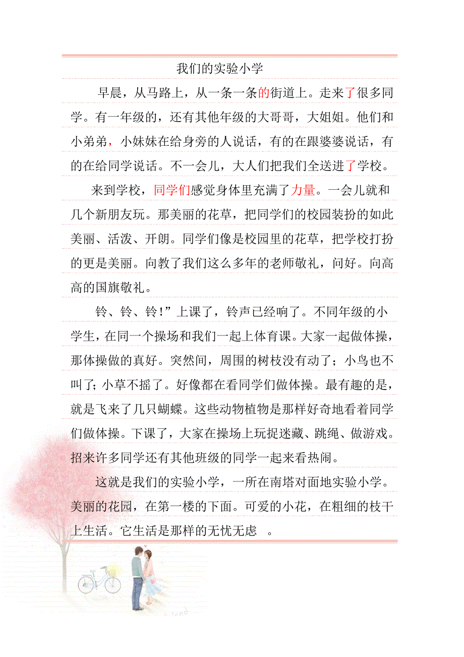 我们的实验小学_第1页