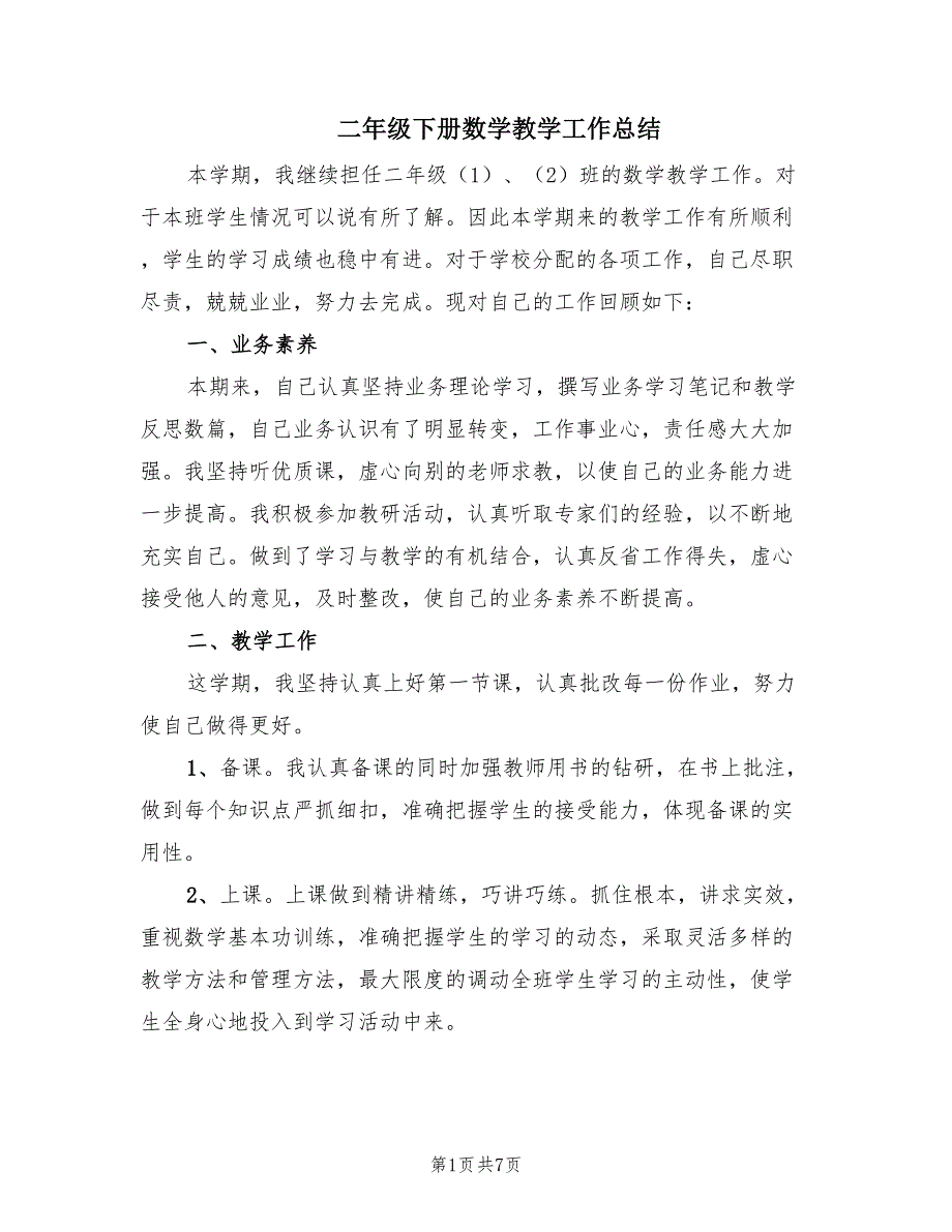 二年级下册数学教学工作总结（2篇）_第1页