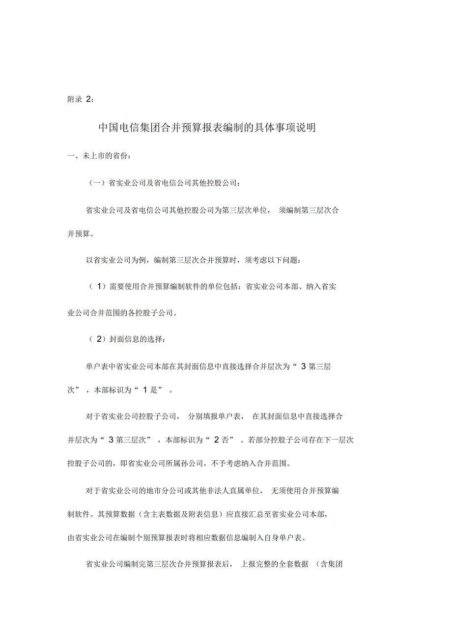 中国电信合最新并预算报表编制的具体事项说明_第1页