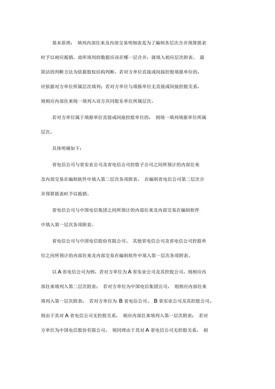 中国电信合最新并预算报表编制的具体事项说明_第4页