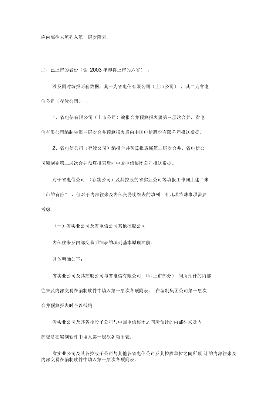 中国电信合最新并预算报表编制的具体事项说明_第5页