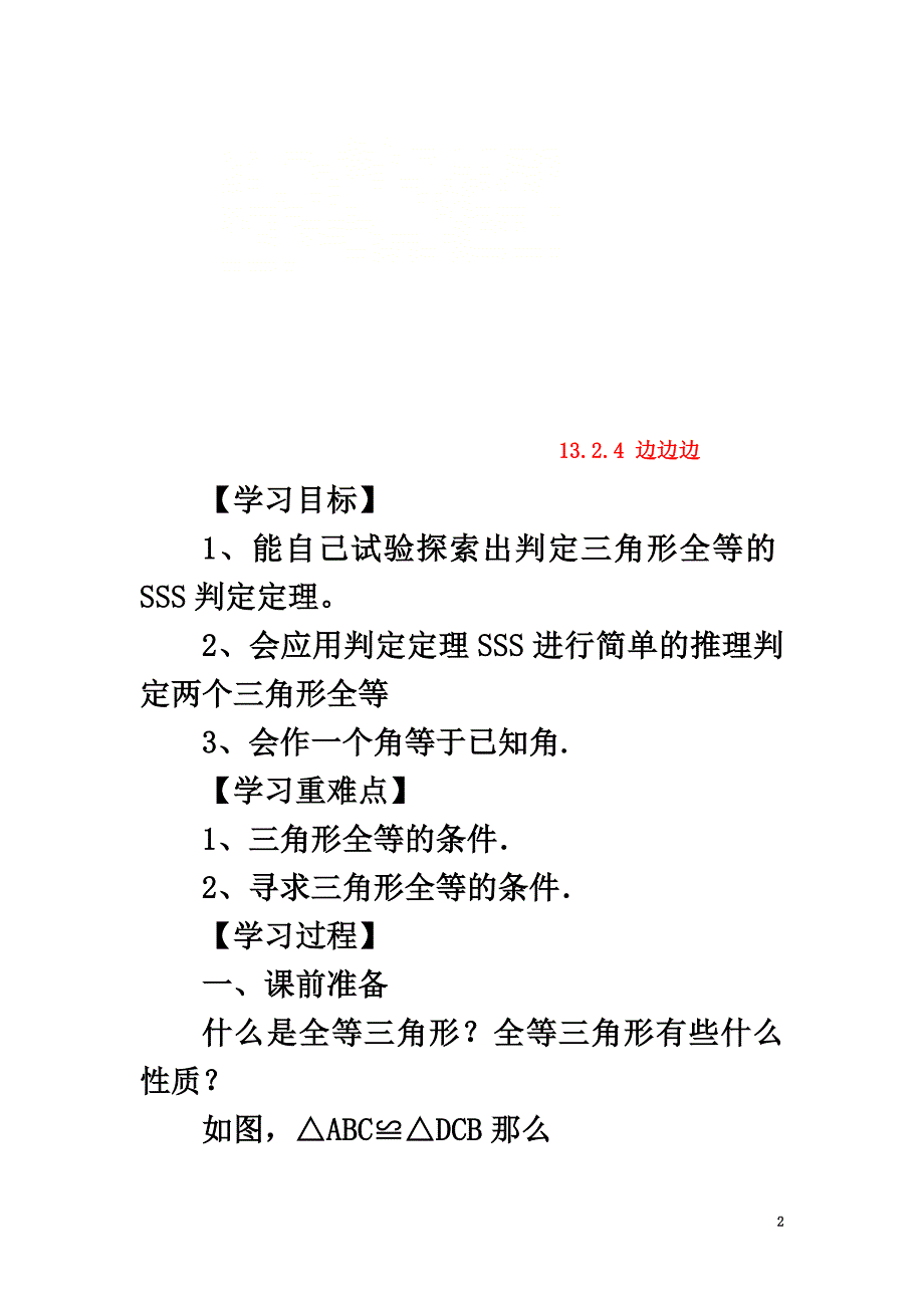 八年级数学上册第13章全等三角形13.2三角形全等的判定13.2.4边边边导学案（新版）华东师大版_第2页