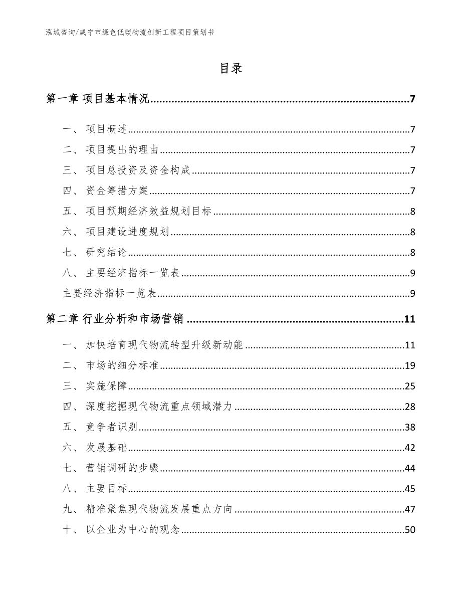 咸宁市绿色低碳物流创新工程项目策划书_第2页