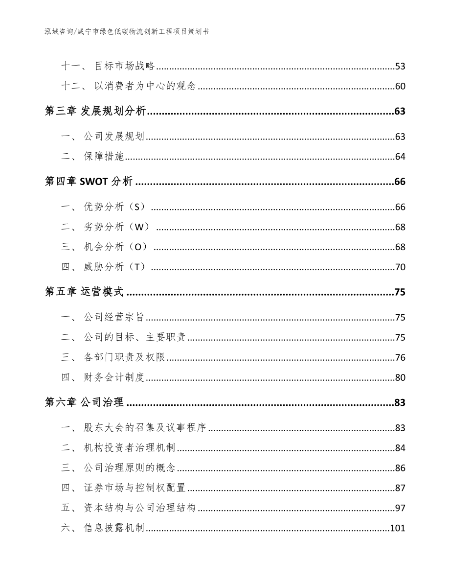 咸宁市绿色低碳物流创新工程项目策划书_第3页