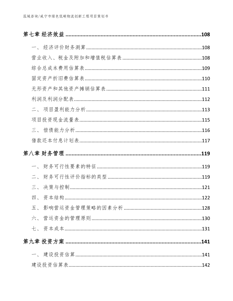 咸宁市绿色低碳物流创新工程项目策划书_第4页