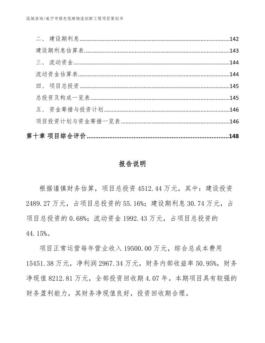 咸宁市绿色低碳物流创新工程项目策划书_第5页