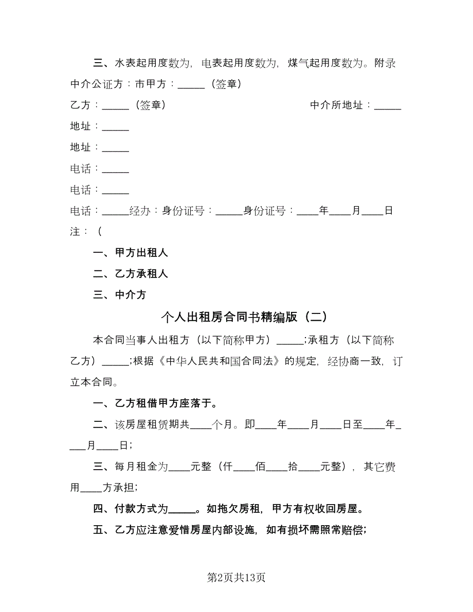 个人出租房合同书精编版（七篇）.doc_第2页