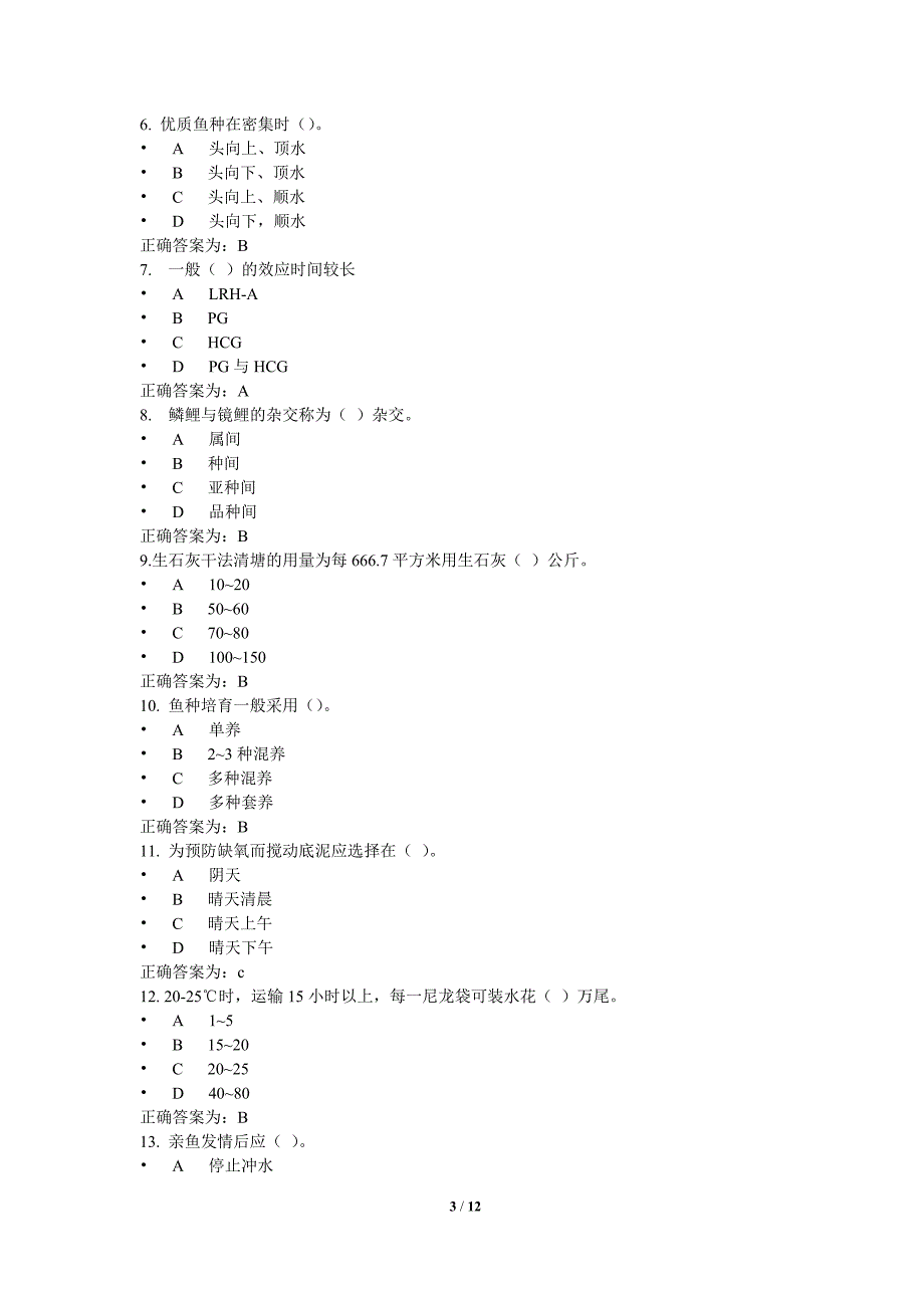 《淡水养殖学》复习题.doc_第3页