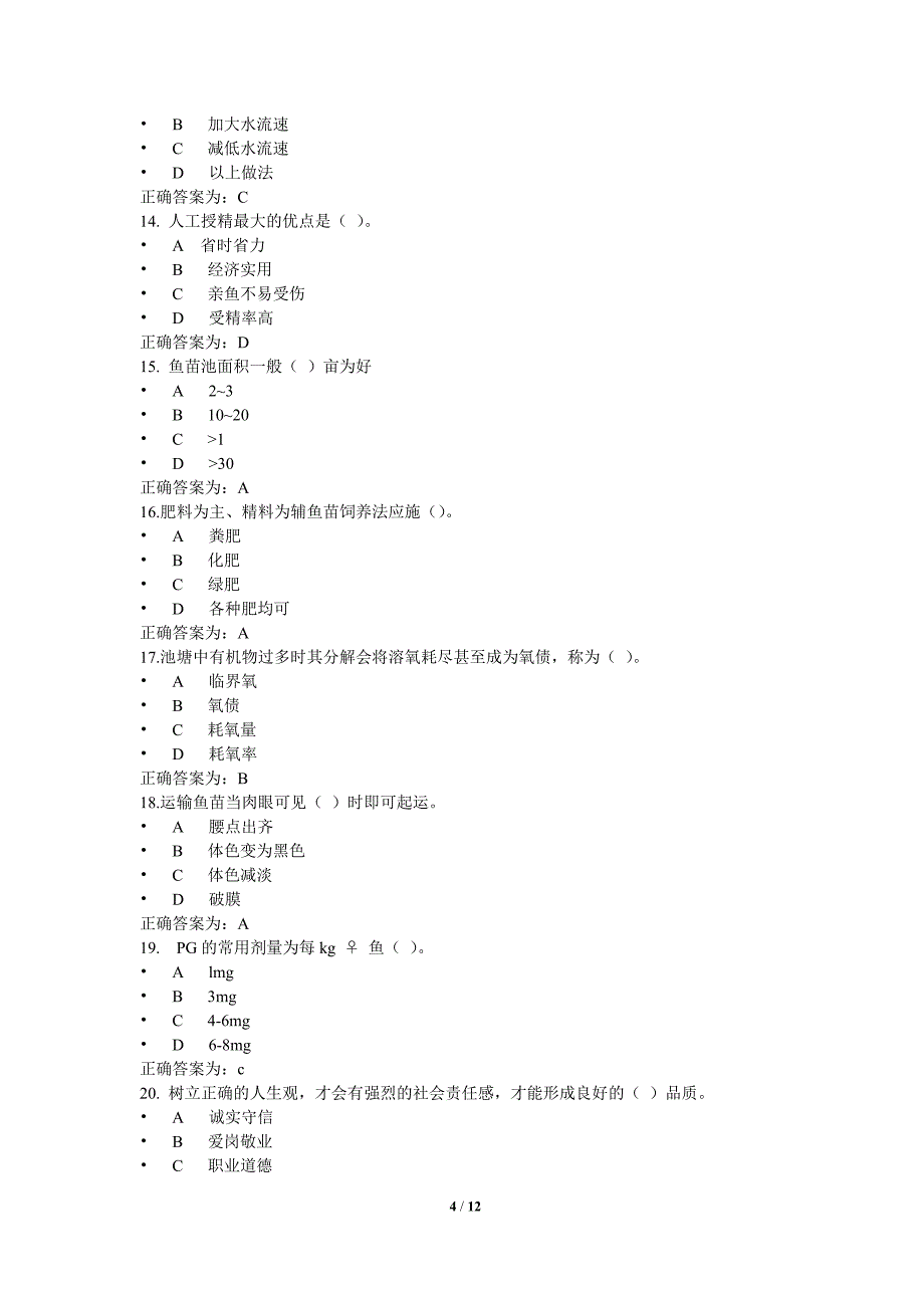 《淡水养殖学》复习题.doc_第4页