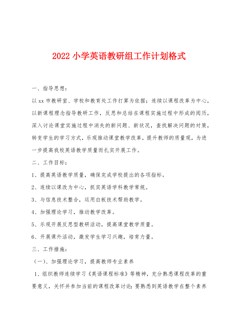 2022年小学英语教研组工作计划格式.docx_第1页