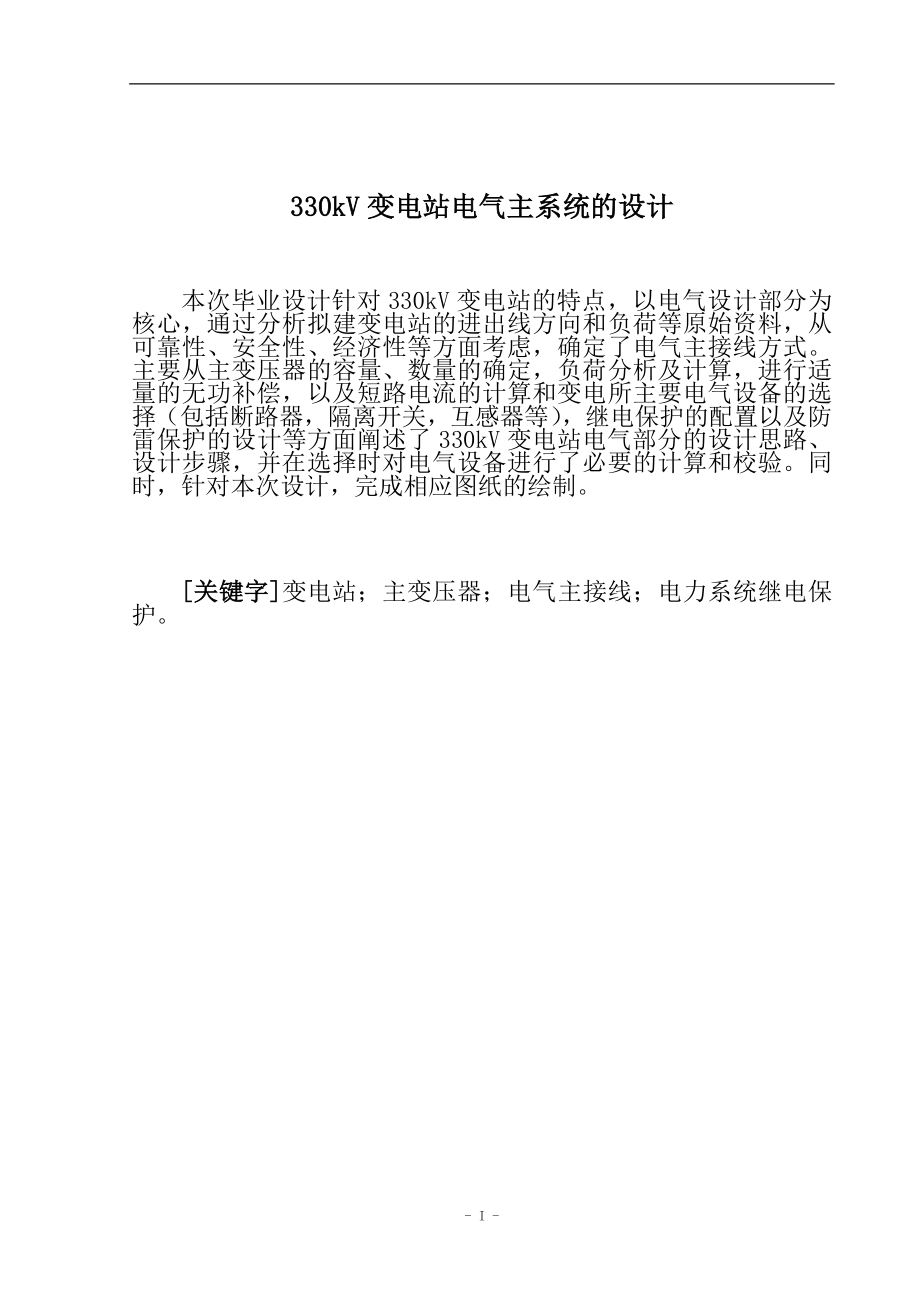330kv变电站电气部分设计毕业设计论文.doc_第1页